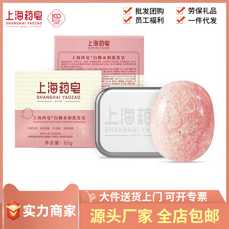 上海药皂白桃水润洗发皂60g 固体洗发水香皂无水浓缩皂蓬松皂批发