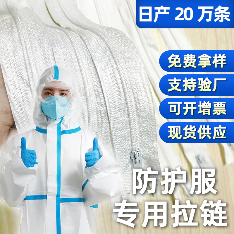 现货尼龙码装拉链防护服拉链白色防爆顺滑开尾闭尾导套拉链