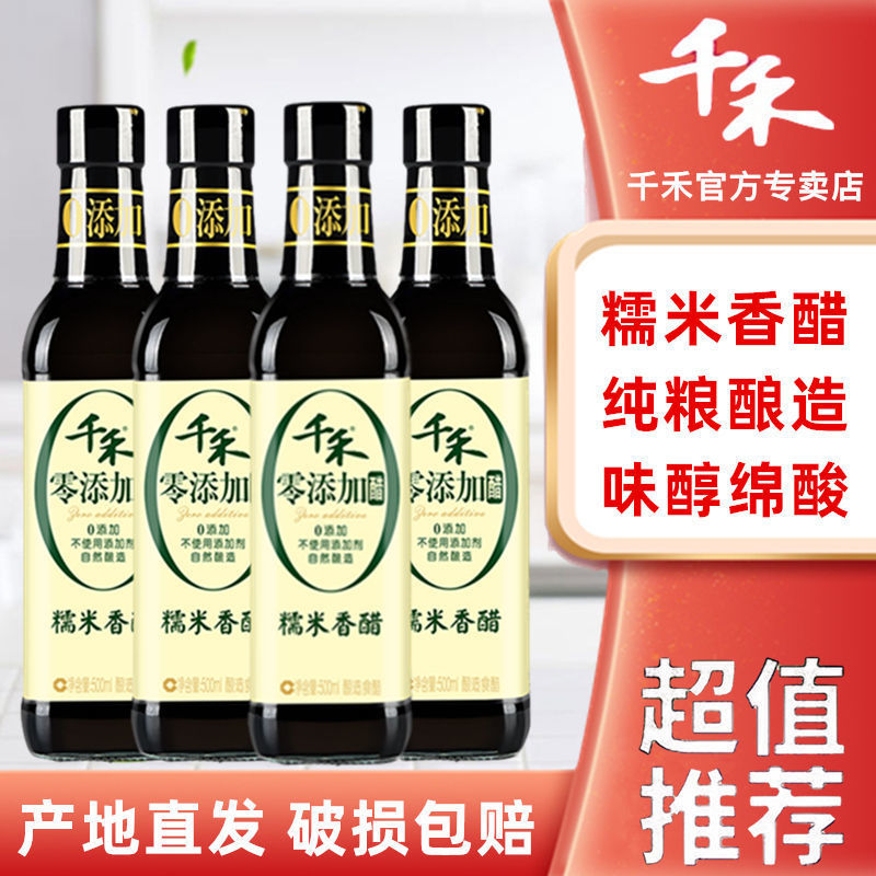 千禾米醋糯米香醋500mlx2瓶/4瓶酿造食醋烹饪凉拌醋饺子醋