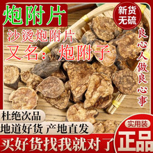 炮附片中药材炮附子非四川江油炮附片附制子黑顺片青盐炮附子粉