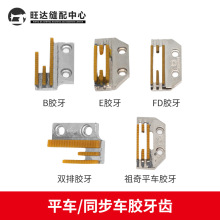 工业缝纫机通用无痕胶牙齿皮革无纺布带齿不带齿胶牙齿同步车平车