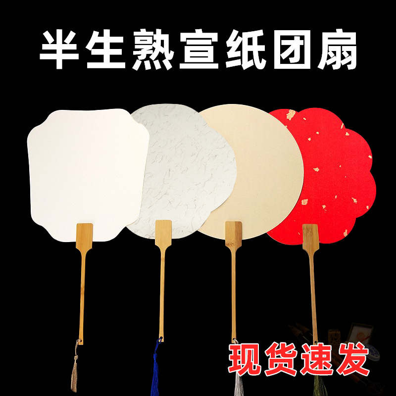 空白团扇diy手工双面加厚宣纸古风扇子书法绘画半生熟扇面批发