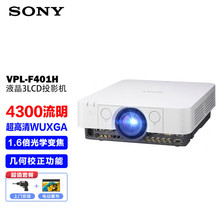 索尼（SONY）VPL-F401H 投影仪 投影机办公（免费上门安装 包含12