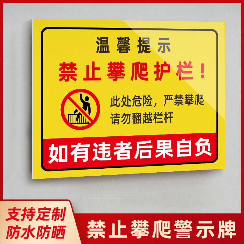 批发禁止翻越护栏警示牌禁止攀爬标识牌告示牌标语户外防护栏杆严