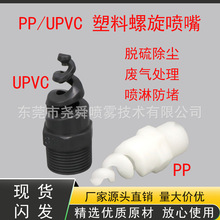 PP/UPVC脱硫除尘喷淋 防堵塞 塑料螺旋 喷头喷嘴 机械喷嘴耐腐蚀