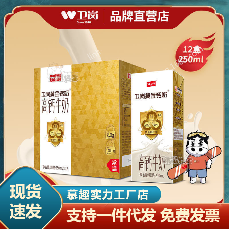 包邮11月产卫岗黄金钙奶250ml*12盒/礼盒装中老年补钙营养牛奶