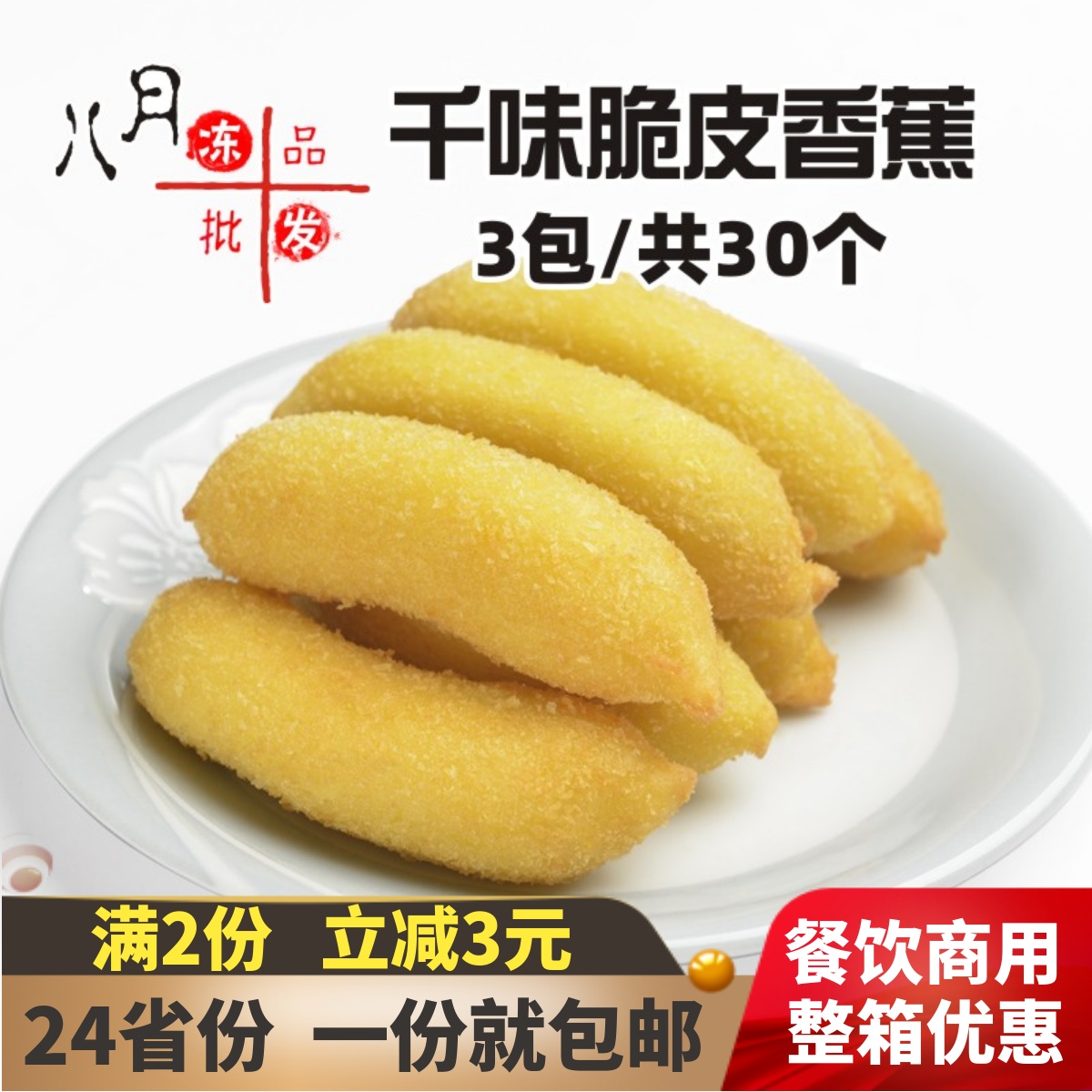 30个千味央厨脆皮香蕉速冻酒店餐饮半成品商用油炸小吃甜品炸香蕉