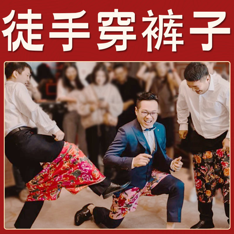 接亲整蛊游戏大花裤衩穿花裤子道具花结婚伴郎徒手穿短裤团建年会