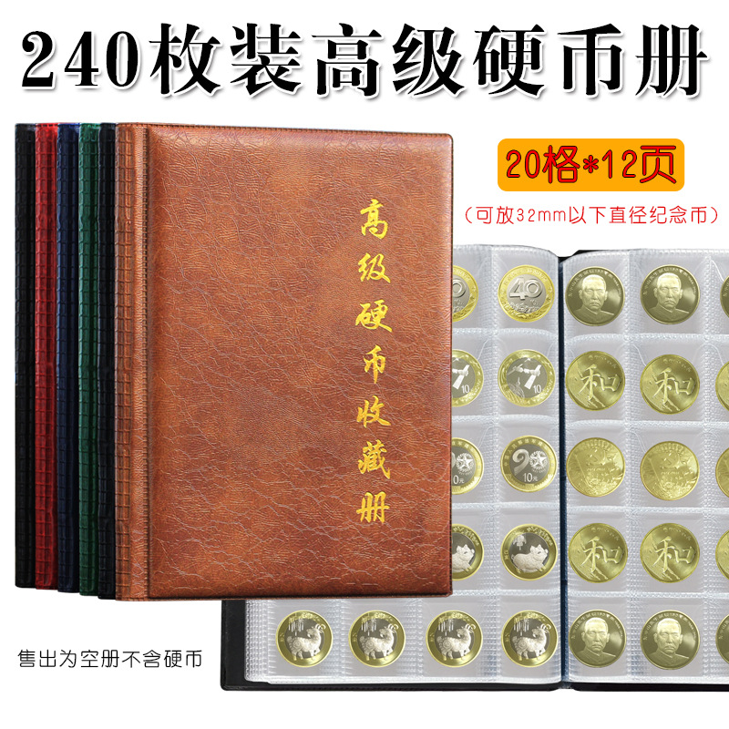 240枚硬币收藏册纪念币古钱币京剧龙生肖钱币保护本铜板收纳集夹