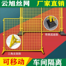 江苏省徐州市可移动仓库车间隔离网三角支架或带底座隔断护栏网