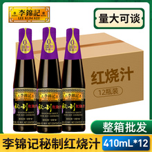 李锦记红烧汁410ml*12瓶红烧鱼红烧肉酱油老抽调料蘸料整箱