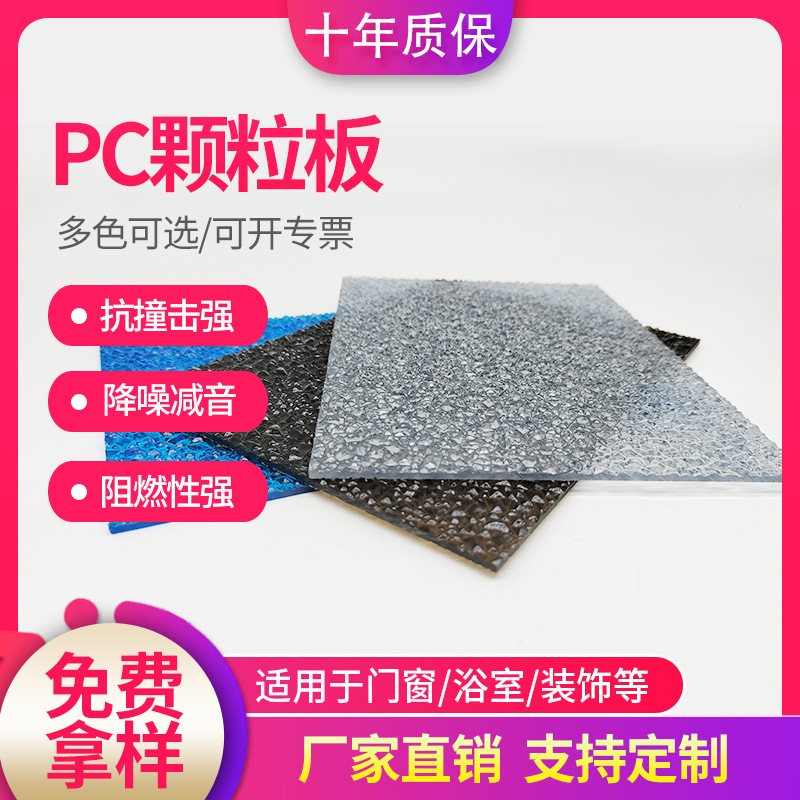 pc颗粒板厂家直销荔枝纹水晶pc钻石颗粒板室内装潢聚碳酸酯颗粒板