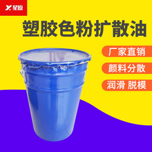 塑胶颜料色粉分散剂塑料改性注塑颜料扩散油增亮润滑剂扩散油