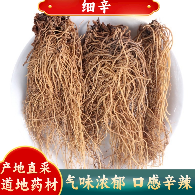 细辛500g包邮 中药材辽细辛 细辛根水洗无硫北细辛个别头部有石头