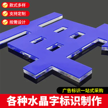 厂家定制水晶字 公司文化墙前台logo门头招牌 3D立体亚克力广告字