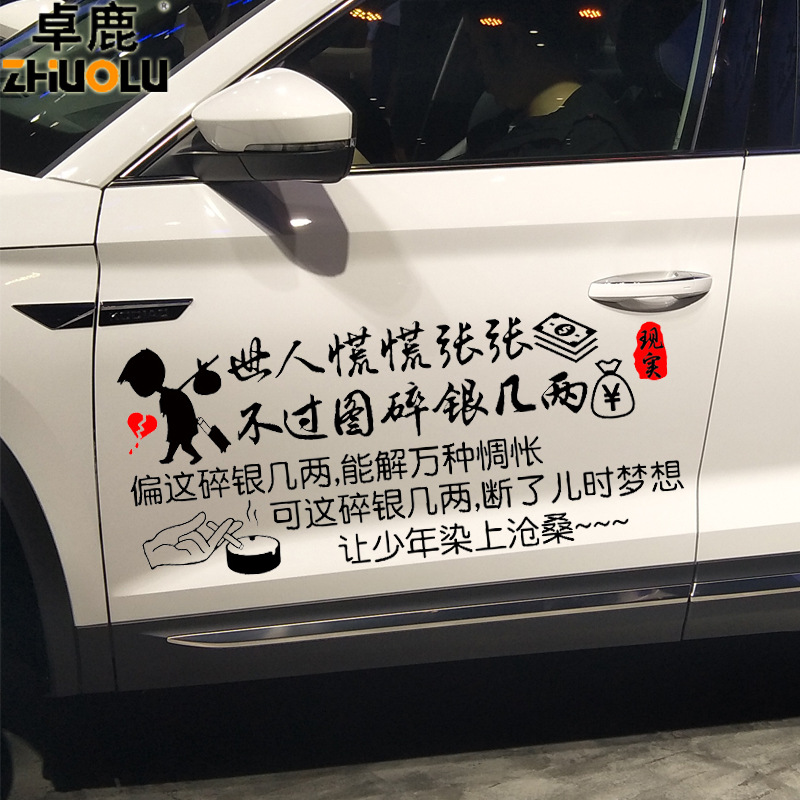 世人慌慌张张不过图碎银几两车贴 汽车个性创意文字贴纸