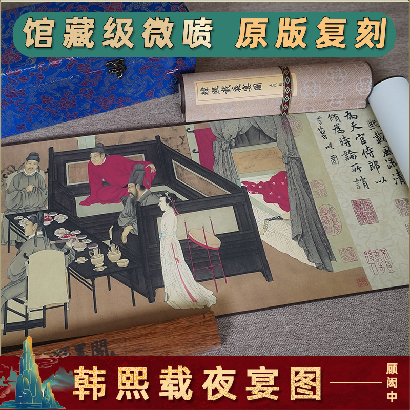 65n顾闳中韩熙载夜宴图古代名画真迹高清复制绢布微喷仿古国画装