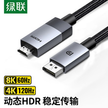 绿联 DP1.4转HDMI2.1转接线 8K高清连接线适用显卡电脑接电视投屏