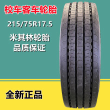 米其林215/75R17.5 全钢丝真空卡客车校车轮胎 14层级正品