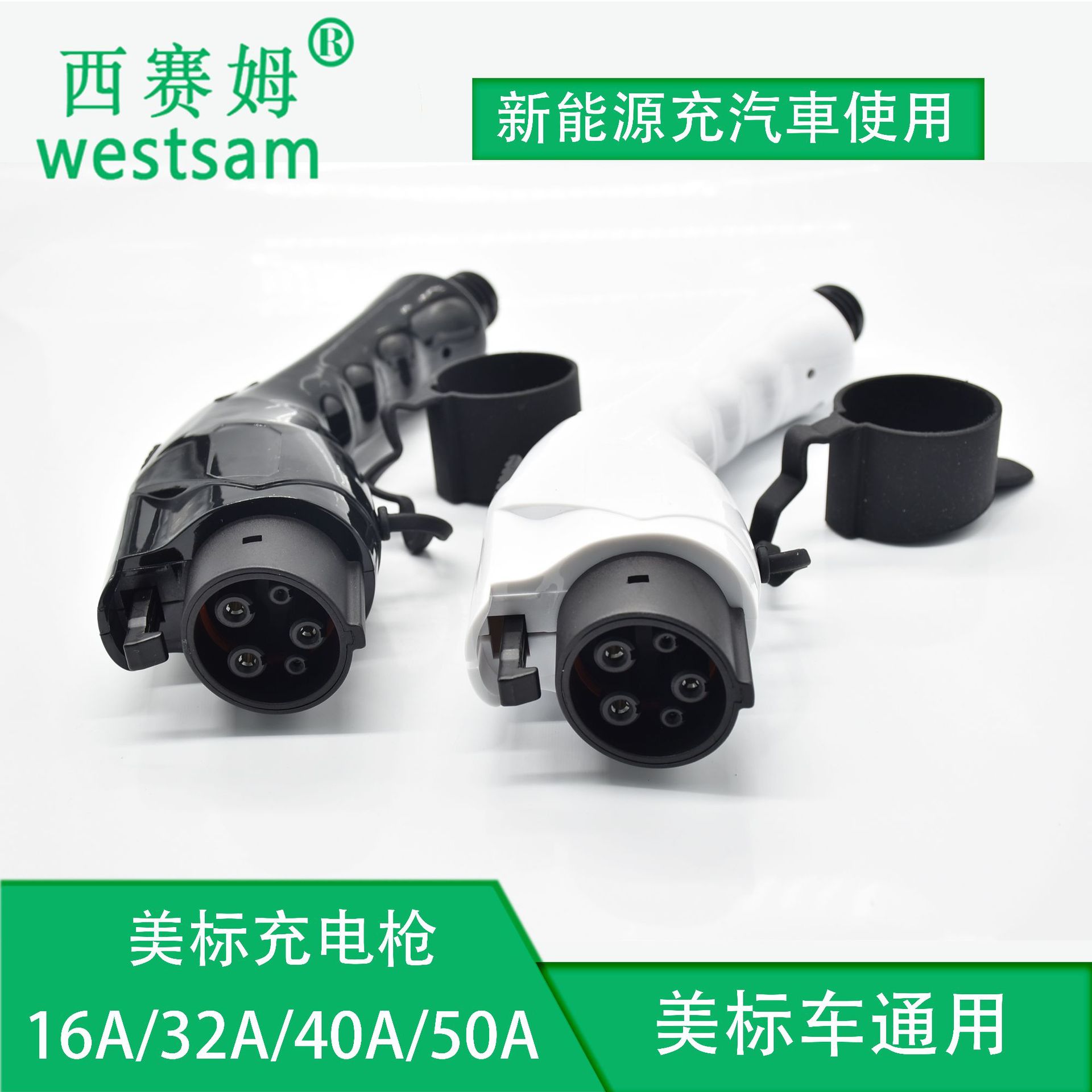 16a/32a/40a电动汽车充电插头 美标sae j1772新能源车端充电器