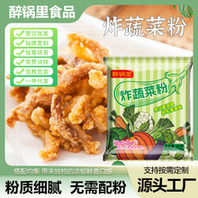 炸蔬菜粉家用炸小酥肉金针菇预拌粉餐饮素丸子裹粉批发袋装蔬菜粉