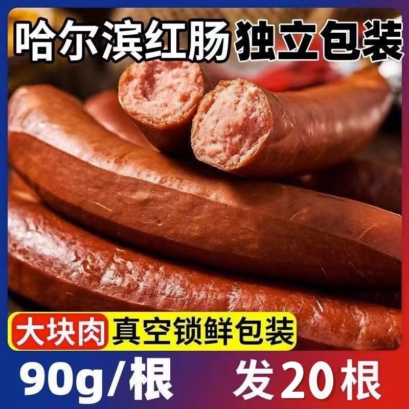 哈尔滨红肠即食香肠东北熟食哈红肠秋林同款式猪肉肠俄罗斯味烟熏