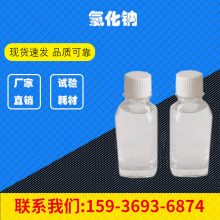 口罩颗粒过滤性测试仪试验所需氯化钠,100ml,200ml,500ml现货速发