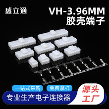 vh插簧 vh3.96端子 间距3.96MM VH-3P白色端子壳 批发 VH胶壳
