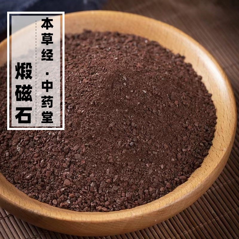 中药材煅磁石500g精选特级正宗药用锻磁石无添加高品质灵磁石无硫