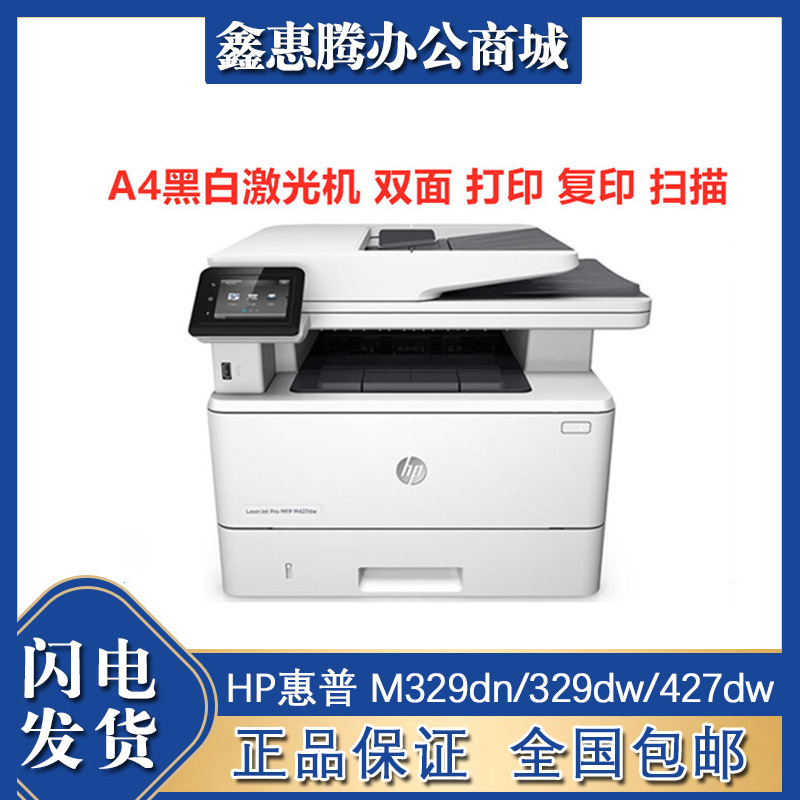 hp惠普 m329dn/329dw/427dw/427fdn/427fdw/429dw/429fdn/429fdw