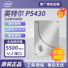 适用英特尔P5430系列 3.84T/7.68T/15.36T企业级固态硬盘 U.2接口