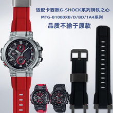 适用卡西鸥SHOCK手表MTG-B1000 G1000改装树脂硅胶橡胶手表带配件