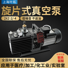 上海叶拓2XZ-2/-4实验室用抽真空抽气泵 直联旋片式真空泵