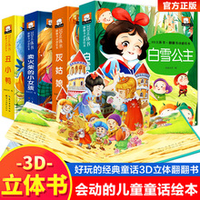 硬壳3D立体书白雪公主丑小鸭经典童话故事幼儿翻翻立体绘本