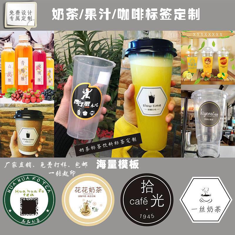 不干胶贴纸定制 饮料瓶果汁瓶标签广告外卖透明奶茶杯商标贴纸