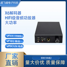 数字转模拟X6功分器带同轴USB/光纤耳放数字音频解码器耳放一体机