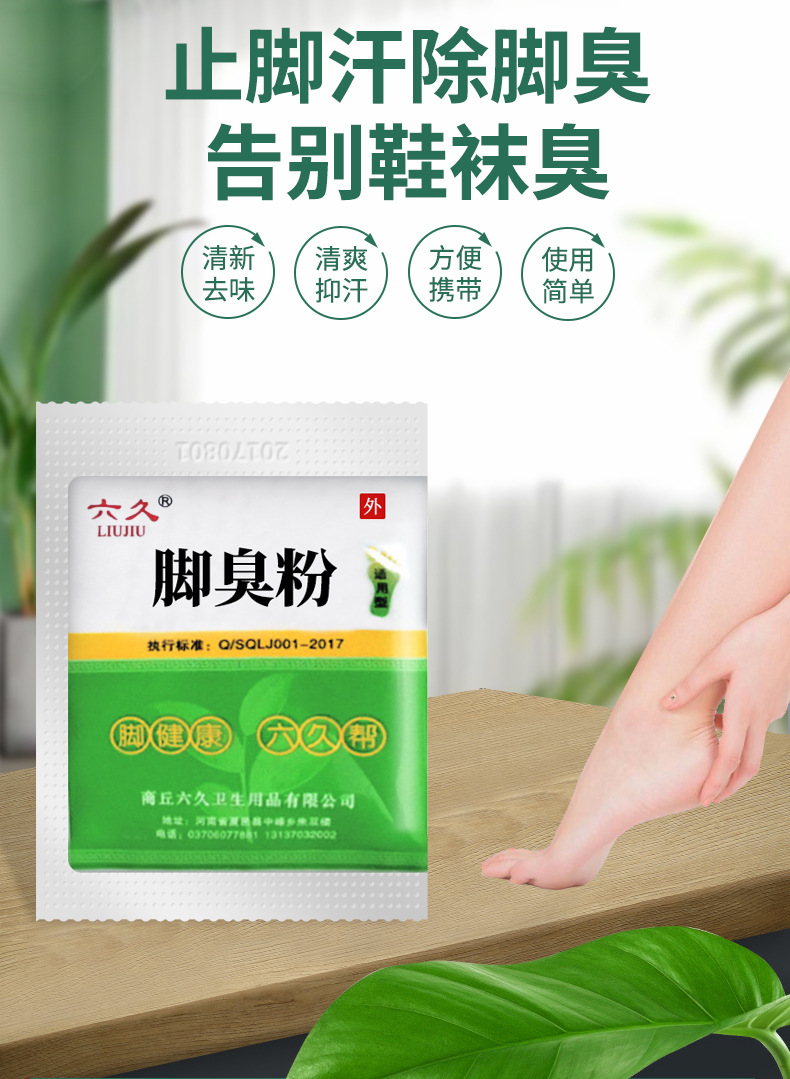 六久牌脚臭粉去除脚臭脚汗脚痒鞋袜除臭剂防臭克星泡脚足光粉批发