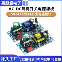 AC-DC隔离开关电源裸板低纹波 5V2A/12V1A开关电源模块10W12W精密