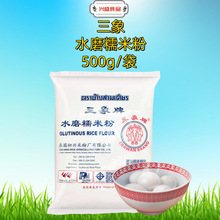 三象水磨糯米粉500g/袋 三像冰皮月饼雪莓娘汤圆青团烘焙原料家用