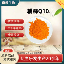 辅酶Q10脂溶性98%水溶性10%泛醌氧化型粉末食品级化妆品原料现货