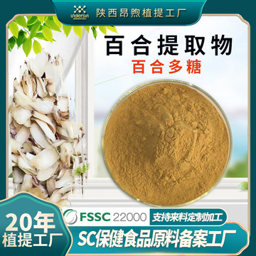 百合提取物水溶性百合粉保健食品原料备案工厂现货批发百合多糖粉