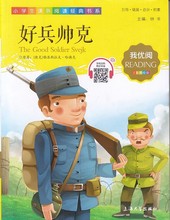 好兵帅克(注音美绘版)--小学生课外阅读经典书系(我优阅)