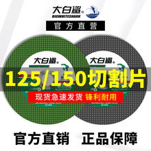 大白鲨125切割片150金属不锈钢锯片树脂砂轮片角磨机专用正品批发