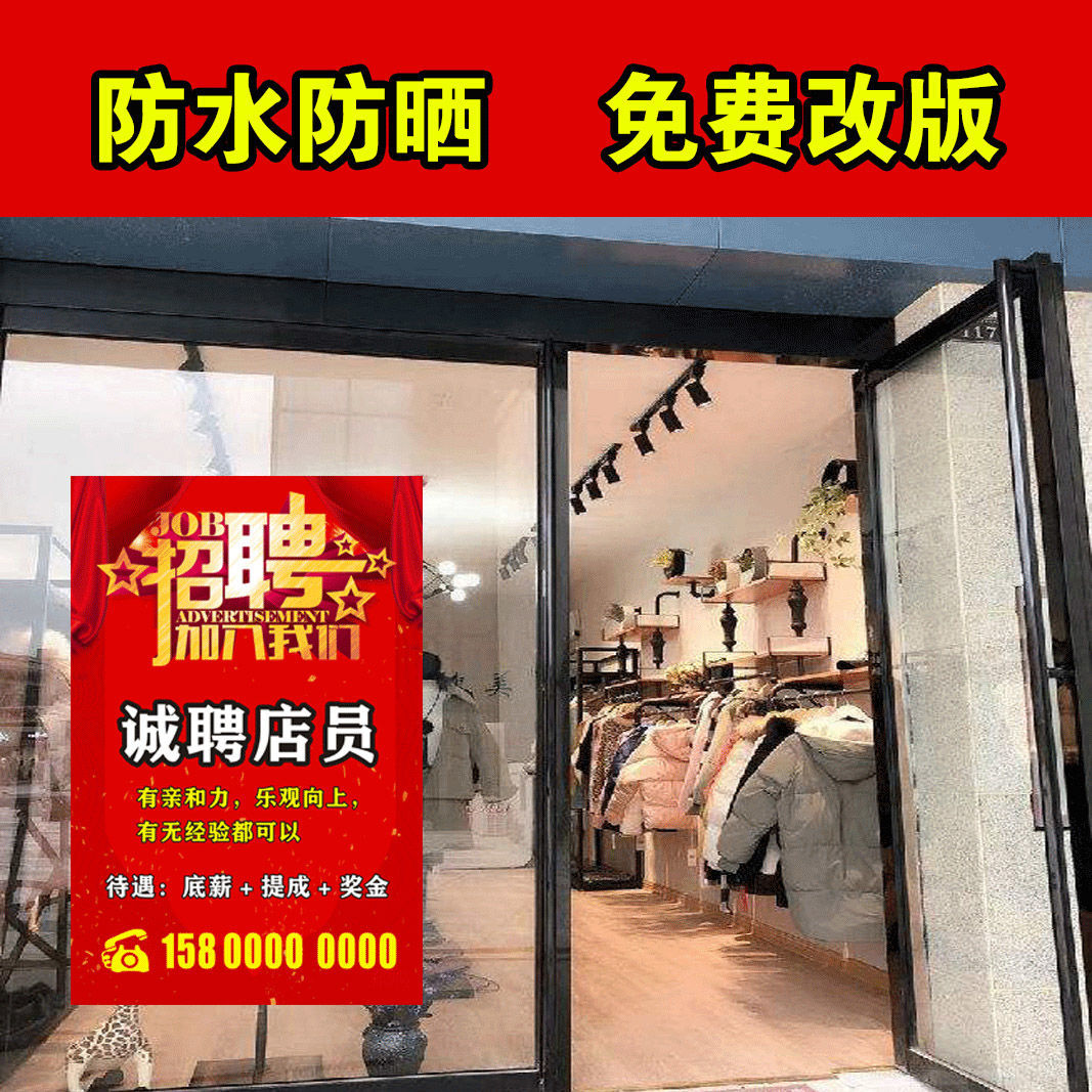 招聘广告贴纸导购员店员店长招聘广告贴纸墙贴服装店女装商场海报