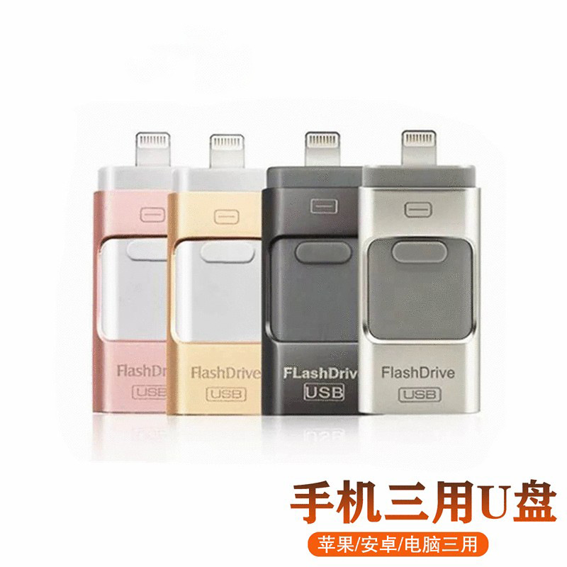 适用于苹果安卓手机电脑三用优盘创意高速u盘 ipadmini扩容器otg
