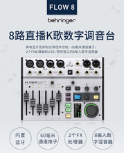 百灵达（Behringer）FLOW8专业带效果蓝牙数字直播录音声卡调音台