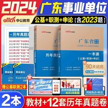 2024年广东省事业单位编招聘考试用书一本通公共基础职测真题库课