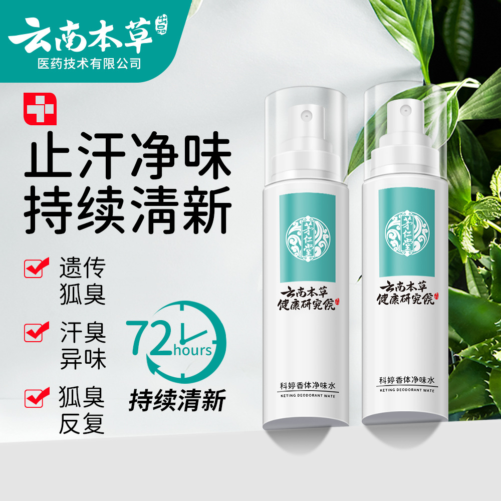 云南本草科婷香体净味水止汗露除狐臭腋臭腋下汗臭异味喷雾剂50ml