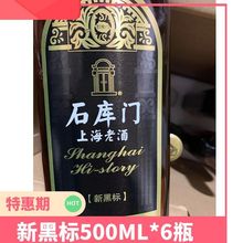 石库门新黑标 上海老酒500ML*6瓶/箱江浙沪皖包邮 石库门新黑标