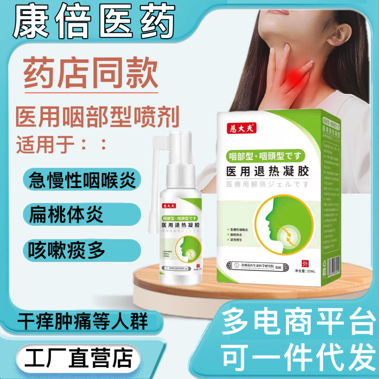 咽部型医用凝胶喷剂急慢性咽喉炎扁桃体炎滤泡增生干痒咳嗽喉咙痛